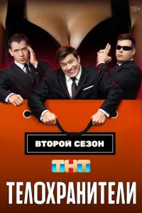 Телохранители русский сериал